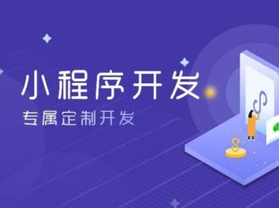 成都做小程序的公司有哪些比较好?